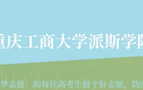 贵州高考多少分能上重庆工商大学派斯学院？附2024年最低录取分数线