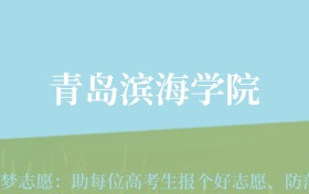 贵州高考多少分能上青岛滨海学院？附2024年最低录取分数线