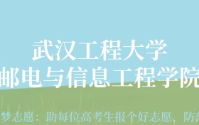 贵州高考多少分能上武汉工程大学邮电与信息工程学院？附2024年最低录取分数线