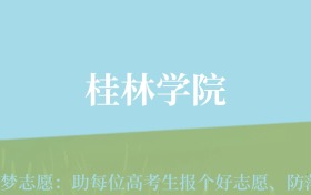 贵州高考多少分能上桂林学院？附2024年最低录取分数线