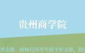 重庆高考多少分能上贵州商学院？附2024年最低录取分数线