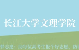 贵州高考多少分能上长江大学文理学院？附2024年最低录取分数线