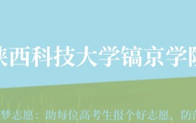 四川高考多少分能上陕西科技大学镐京学院？附2022-2024年最低录取分数线