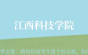 四川高考多少分能上江西科技学院？附2022-2024年最低录取分数线