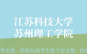 四川高考多少分能上江苏科技大学苏州理工学院？附2022-2024年最低录取分数线