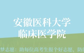 四川高考多少分能上安徽医科大学临床医学院？附2022-2024年最低录取分数线