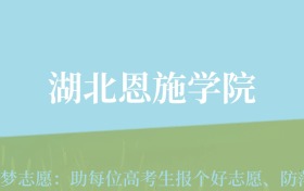 四川高考多少分能上湖北恩施学院？附2022-2024年最低录取分数线