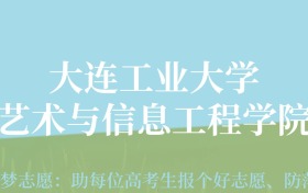 四川高考多少分能上大连工业大学艺术与信息工程学院？附2022-2024年最低录取分数线