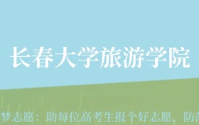 四川高考多少分能上长春大学旅游学院？附2022-2024年最低录取分数线