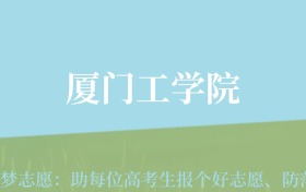 四川高考多少分能上厦门工学院？附2022-2024年最低录取分数线