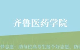 宁夏高考多少分能上齐鲁医药学院？附2022-2024年最低录取分数线