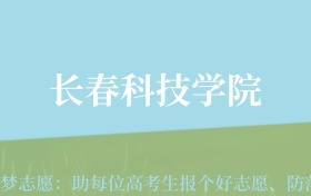 宁夏高考多少分能上长春科技学院？附2022-2024年最低录取分数线