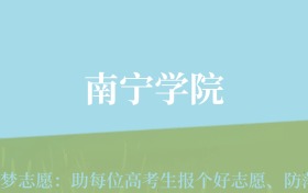 四川高考多少分能上南宁学院？附2022-2024年最低录取分数线