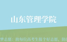 贵州高考多少分能上山东管理学院？附2024年最低录取分数线