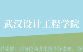 贵州高考多少分能上武汉设计工程学院？附2024年最低录取分数线