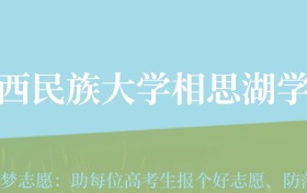 江西高考多少分能上广西民族大学相思湖学院？附2024年最低录取分数线