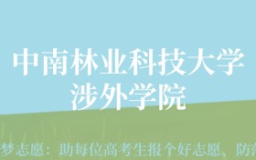 江西高考多少分能上中南林业科技大学涉外学院？附2024年最低录取分数线