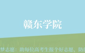 贵州高考多少分能上赣东学院？附2024年最低录取分数线