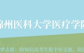 贵州高考多少分能上锦州医科大学医疗学院？附2024年最低录取分数线