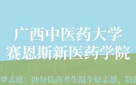 贵州高考多少分能上广西中医药大学赛恩斯新医药学院？附2024年最低录取分数线