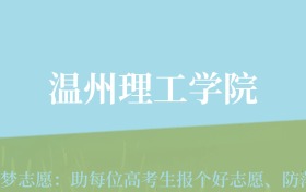 贵州高考多少分能上温州理工学院？附2024年最低录取分数线