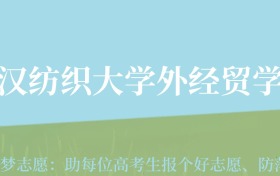 贵州高考多少分能上武汉纺织大学外经贸学院？附2024年最低录取分数线