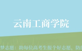 贵州高考多少分能上云南工商学院？附2024年最低录取分数线