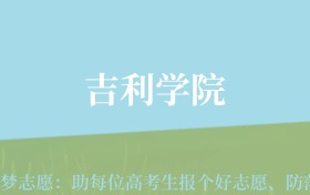 贵州高考多少分能上吉利学院？附2024年最低录取分数线