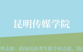 四川高考多少分能上昆明传媒学院？附2022-2024年最低录取分数线