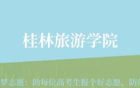 贵州高考多少分能上桂林旅游学院？附2024年最低录取分数线