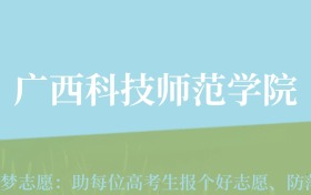 四川高考多少分能上广西科技师范学院？附2022-2024年最低录取分数线