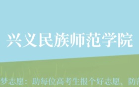 贵州高考多少分能上兴义民族师范学院？附2024年最低录取分数线