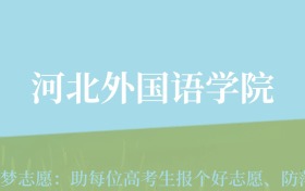 贵州高考多少分能上河北外国语学院？附2024年最低录取分数线