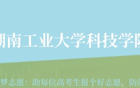 贵州高考多少分能上湖南工业大学科技学院？附2024年最低录取分数线