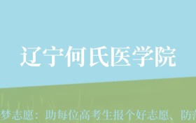 云南高考多少分能上辽宁何氏医学院？附2022、2024年最低录取分数线