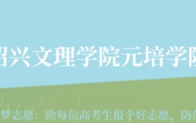 云南高考多少分能上绍兴文理学院元培学院？附2022-2024年最低录取分数线