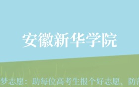 重庆高考多少分能上安徽新华学院？附2024年最低录取分数线