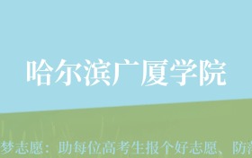 云南高考多少分能上哈尔滨广厦学院？附2022-2024年最低录取分数线