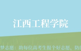 湖南高考多少分能上江西工程学院？附2024年最低录取分数线