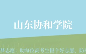 云南高考多少分能上山东协和学院？附2022-2024年最低录取分数线