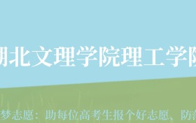 宁夏高考多少分能上湖北文理学院理工学院？附2022-2024年最低录取分数线