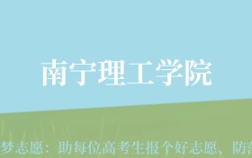 云南高考多少分能上南宁理工学院？附2022-2024年最低录取分数线