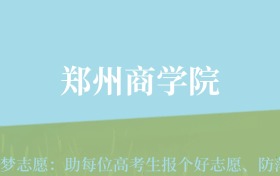 云南高考多少分能上郑州商学院？附2023、2024年最低录取分数线