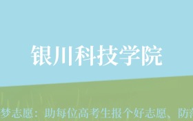 云南高考多少分能上银川科技学院？附2022-2024年最低录取分数线