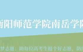 云南高考多少分能上衡阳师范学院南岳学院？附2022-2024年最低录取分数线