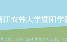 云南高考多少分能上浙江农林大学暨阳学院？附2022-2024年最低录取分数线