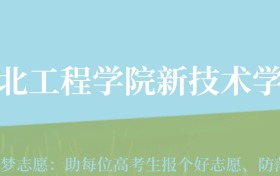 四川高考多少分能上湖北工程学院新技术学院？附2024年最低录取分数线