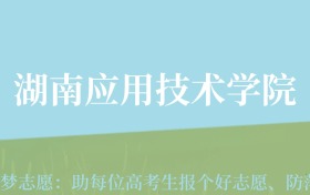 贵州高考多少分能上湖南应用技术学院？附2024年最低录取分数线