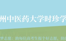 贵州高考多少分能上贵州中医药大学时珍学院？附2024年最低录取分数线