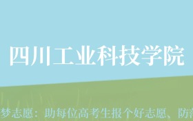 贵州高考多少分能上四川工业科技学院？附2024年最低录取分数线